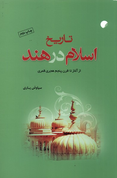 پایانه - تاریخ اسلام در هند