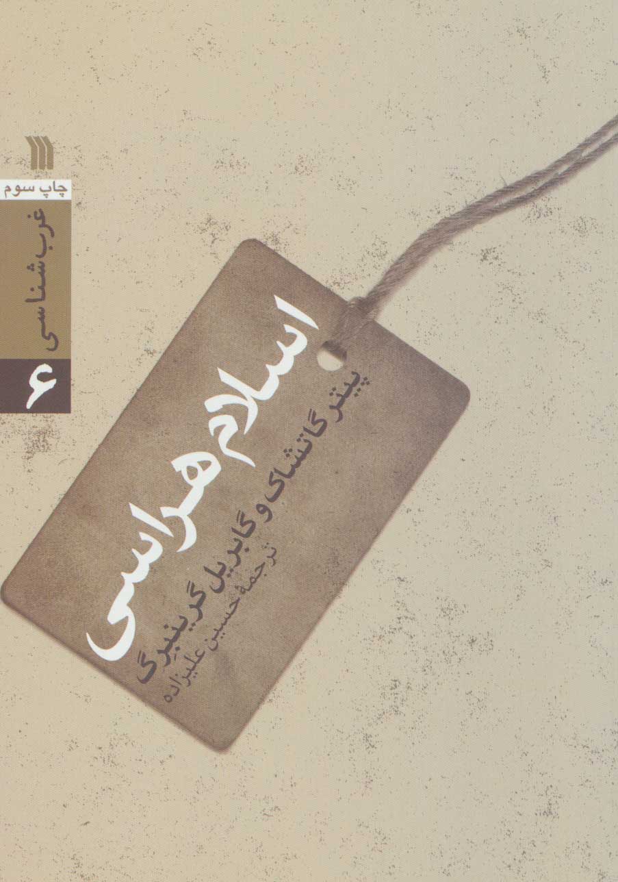 پایانه - اسلام هراسی