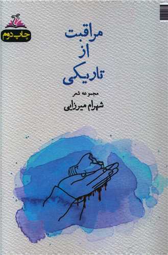 پایانه - مراقبت از تاریکی