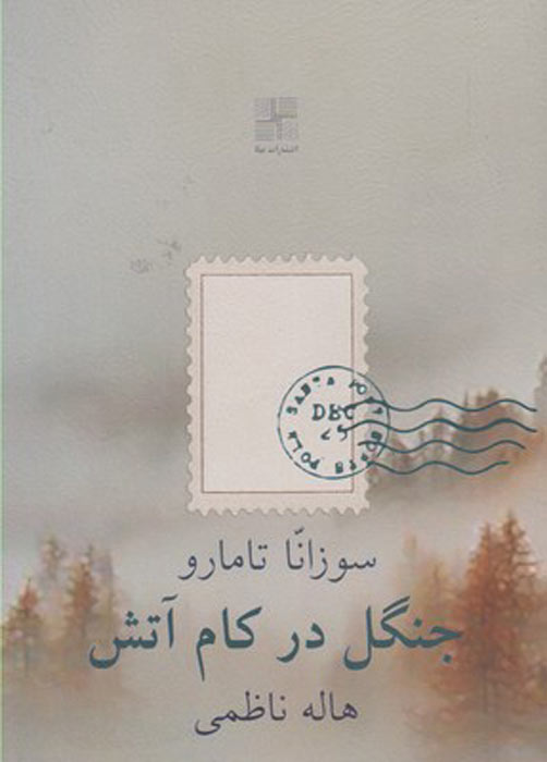 پایانه - جنگل در کام آتش