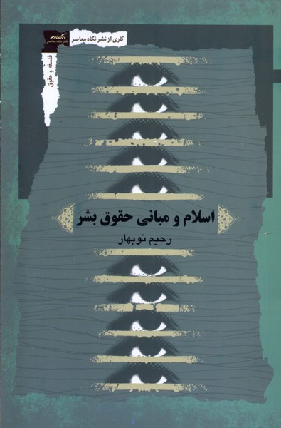 پایانه - اسلام و مبانی حقوق بشر