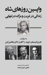 پایانه - واپسین روزهای شاه