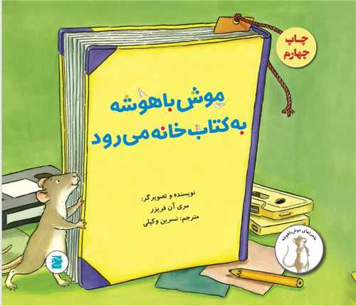 پایانه - موش باهوشه به کتابخانه می رود