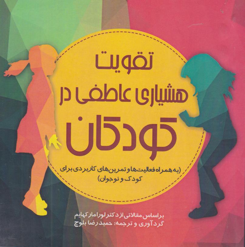 پایانه - تقویت هوشیاری عاطفی در کودکان