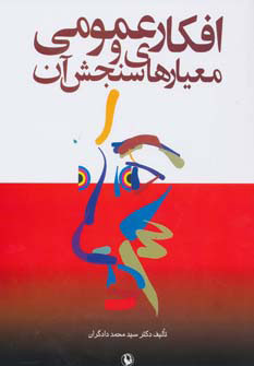 پایانه - افکار عمومی و معیارهای سنجش آن