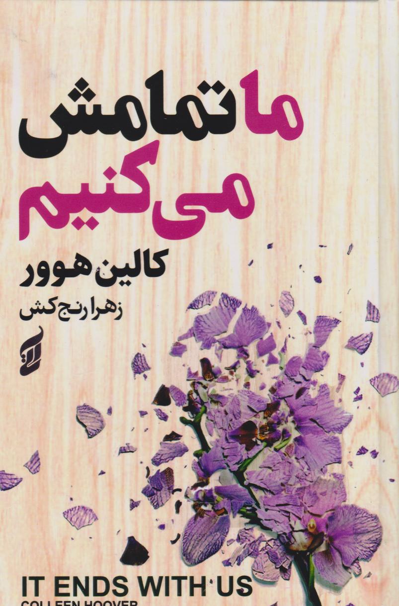 پایانه - ما تمامش می کنیم