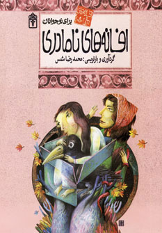 پایانه - افسانه های نامادری