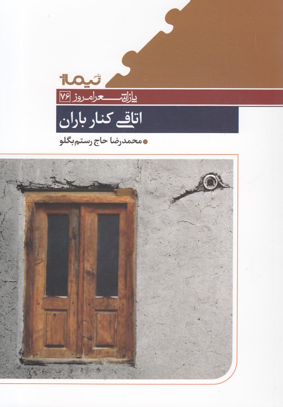 پایانه - اتاقی کنار باران