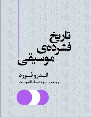 پایانه - تاریخ فشرده ی موسیقی