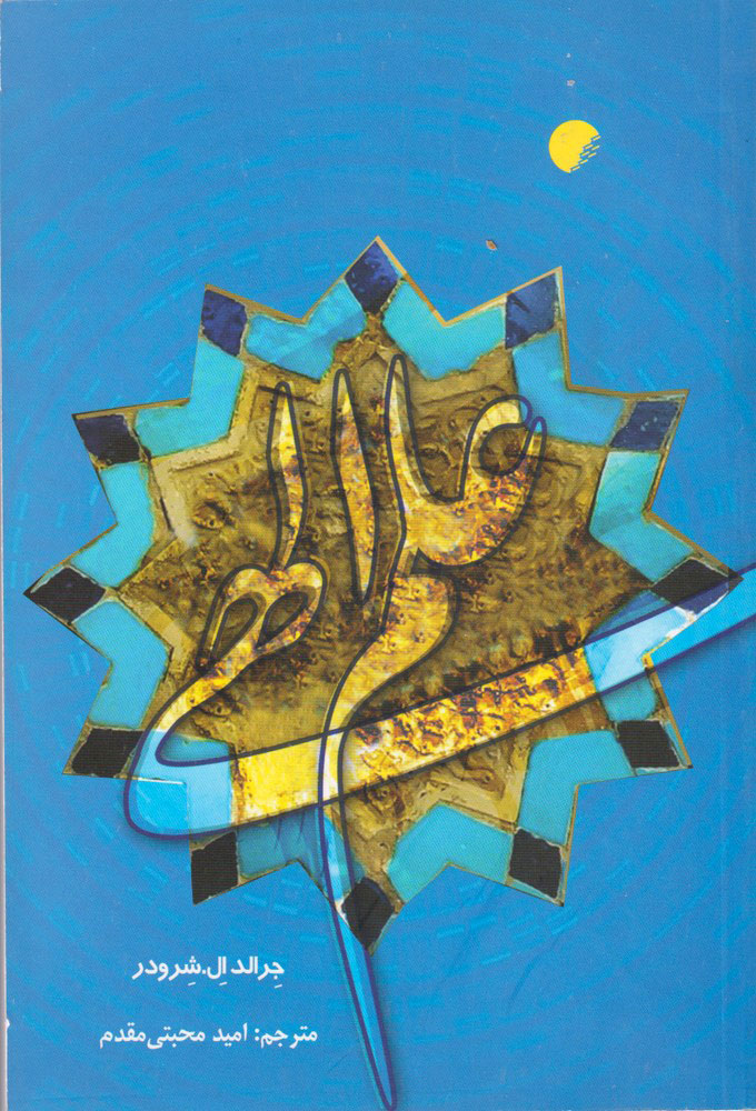 پایانه - علم الهی