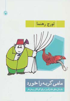 پایانه - ماهی گربه را خورد