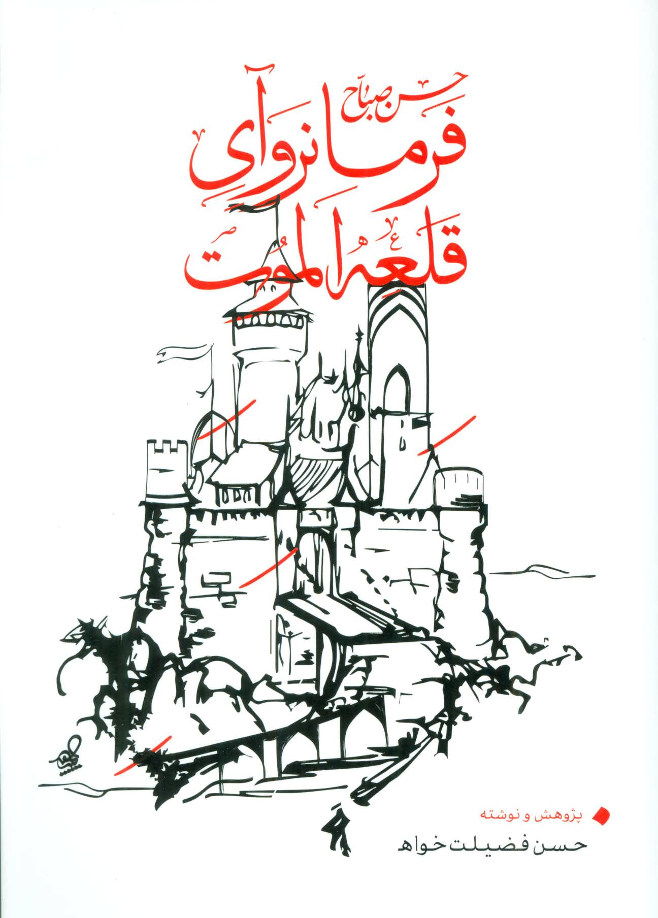 پایانه - فرمانروآی قلعه الموت