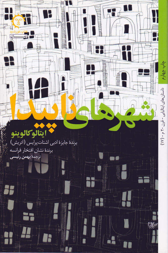 پایانه - شهرهای ناپیدا (نامرئی)