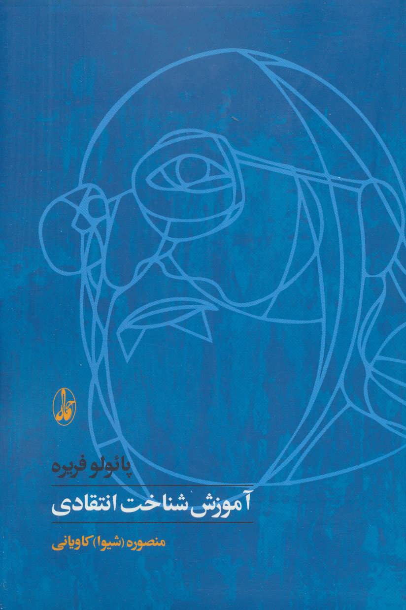 پایانه - آموزش شناخت انتقادی