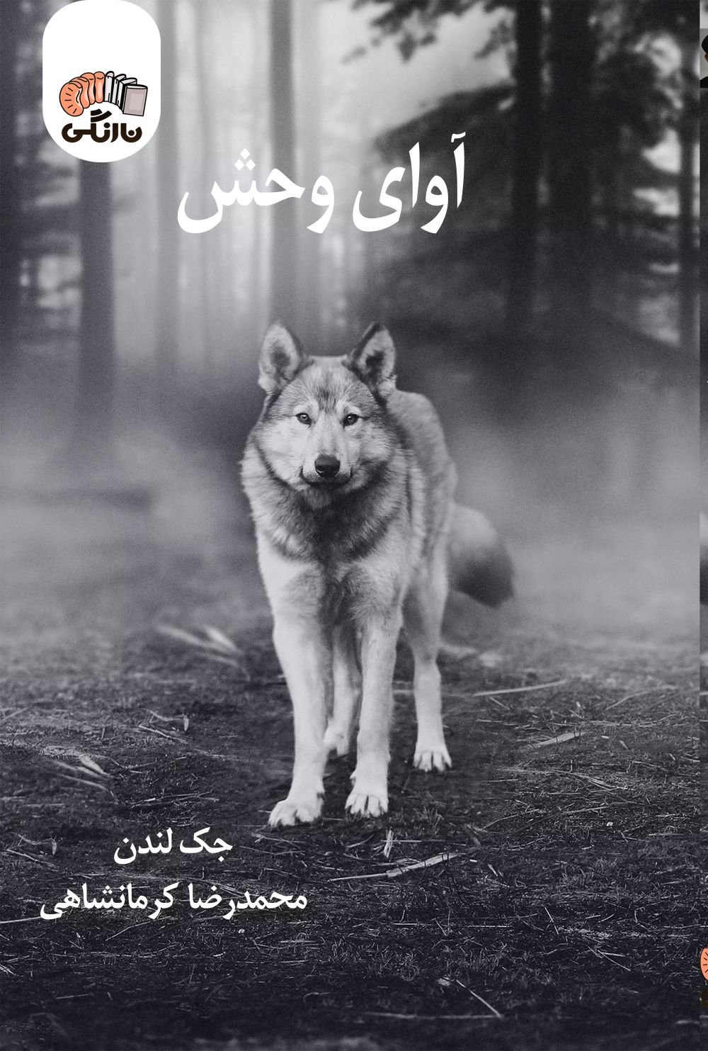 پایانه - آوای وحش