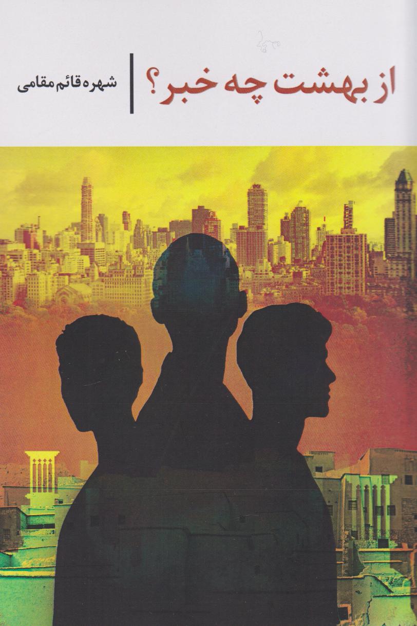 پایانه - از بهشت چه خبر؟