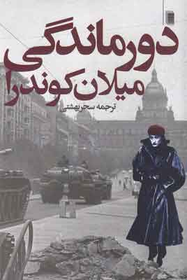 پایانه - دورماندگی