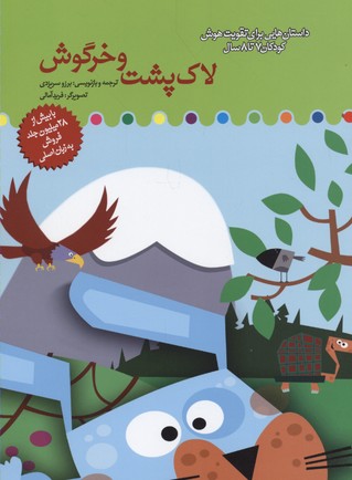 پایانه - لاک پشت و خرگوش