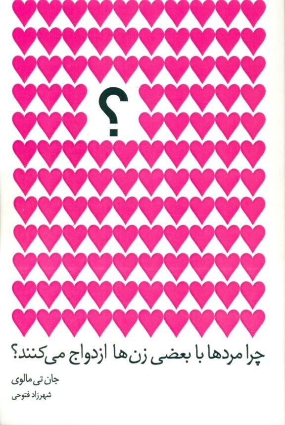 پایانه - چرا مردها با بعضی زن ها ازدواج می کنند؟