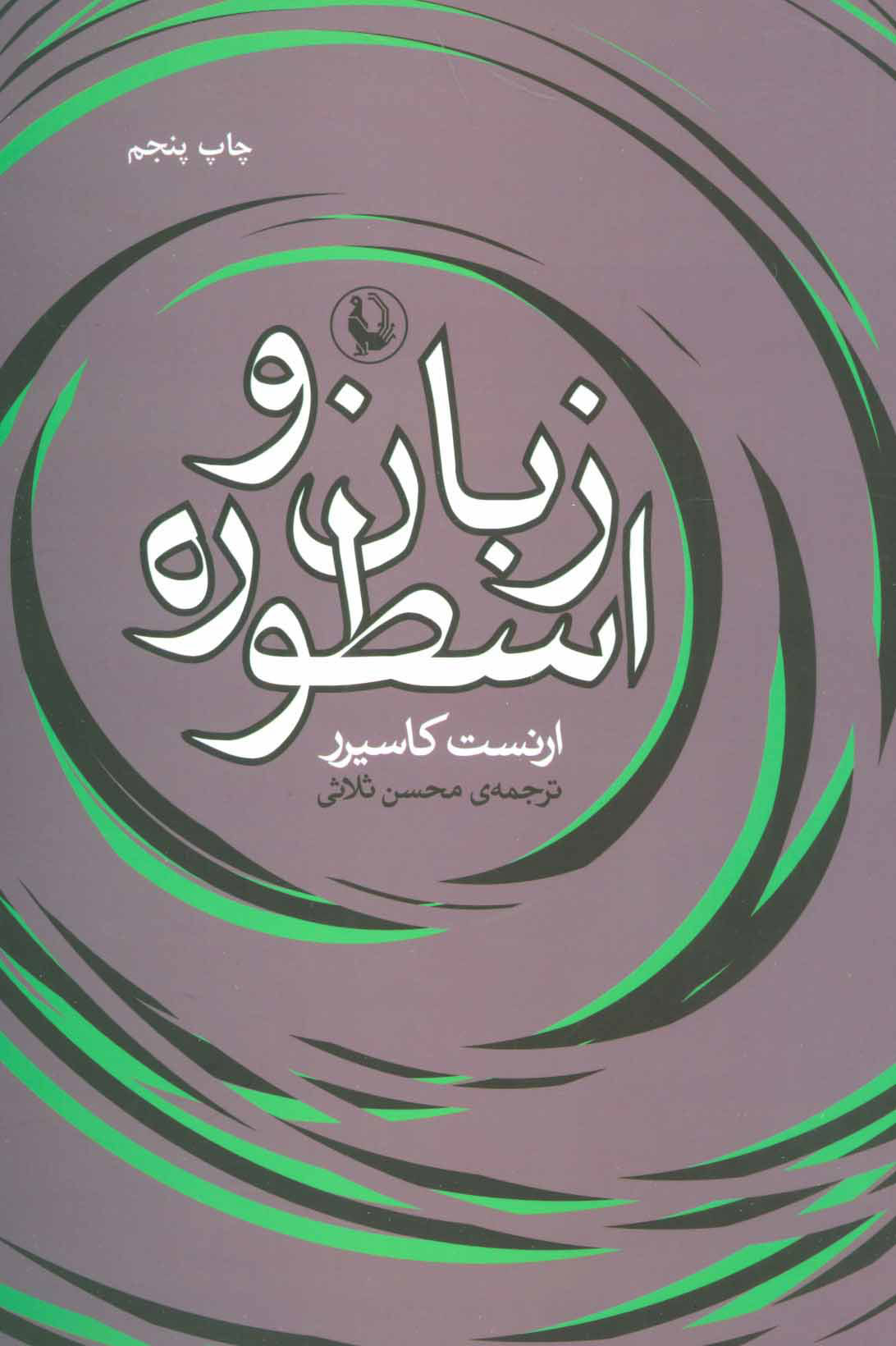 پایانه - زبان و اسطوره