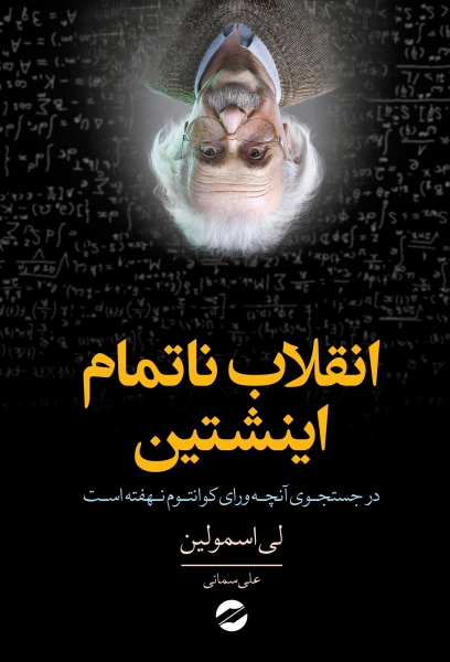 پایانه - انقلاب ناتمام اینشتین