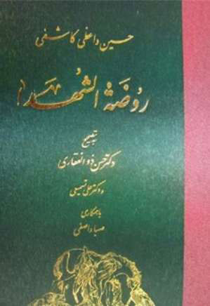 پایانه - روضة الشهداء