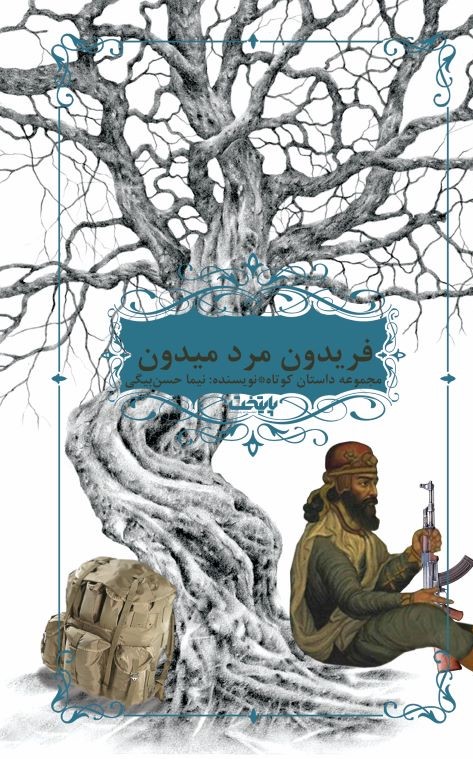 پایانه - فریدون مرد میدون