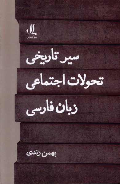 پایانه - سیر تاریخی تحولات اجتماعی زبان فارسی