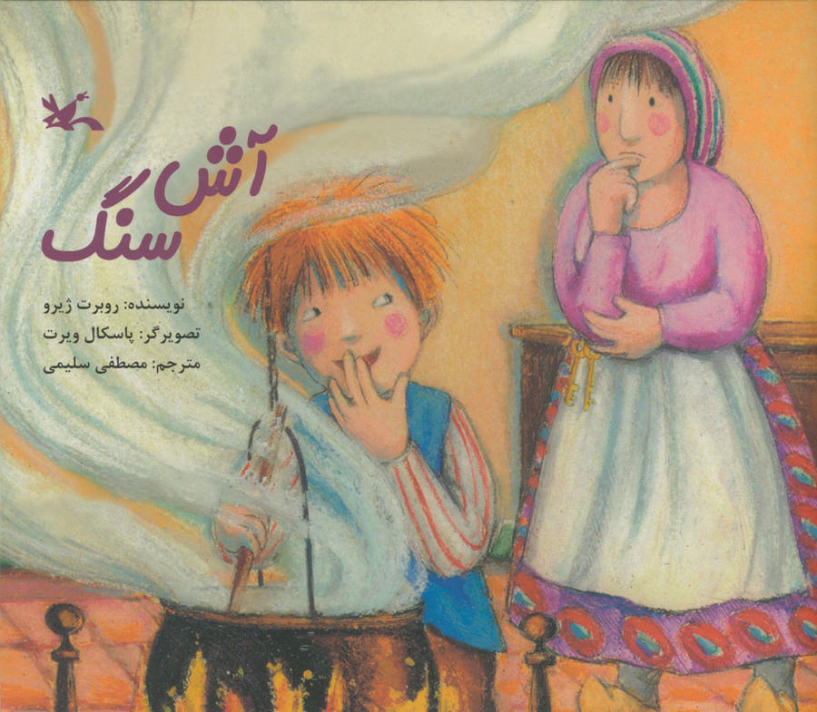 پایانه - آش سنگ