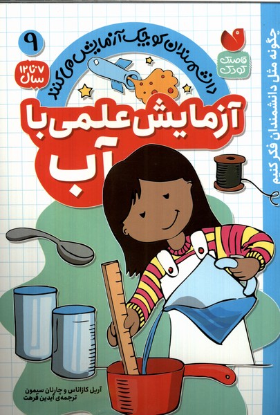 پایانه - آزمایش علمی با آب