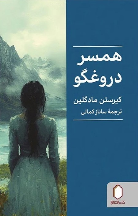 پایانه - همسر دروغگو