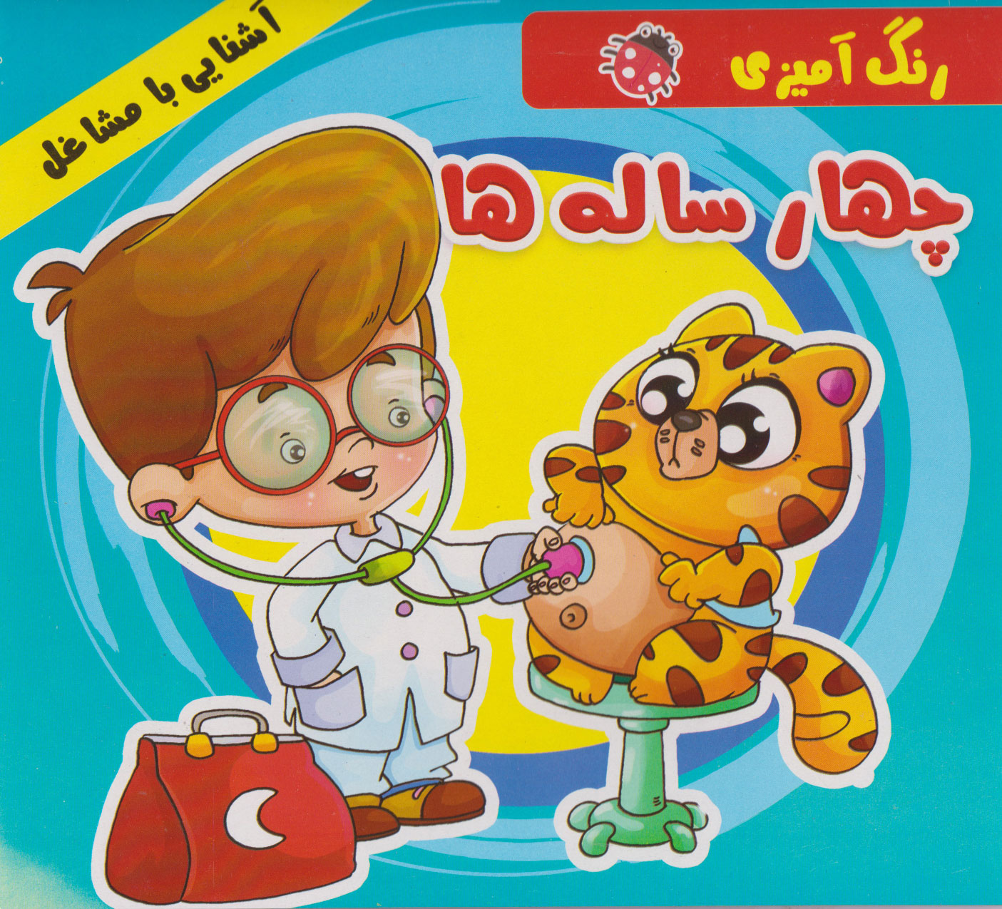 پایانه - رنگ آمیزی چهار ساله ها