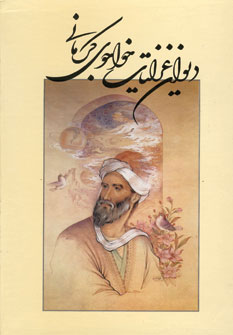 پایانه - دیوان غزلیات خواجوی کرمانی