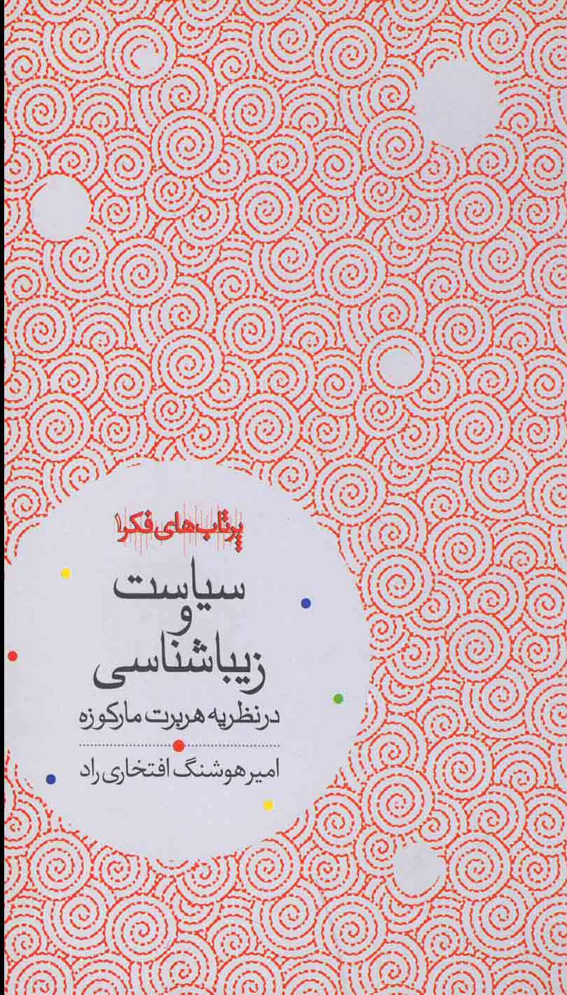 پایانه - سیاست و زیباشناسی