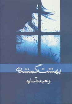 پایانه - بهشت گمشده