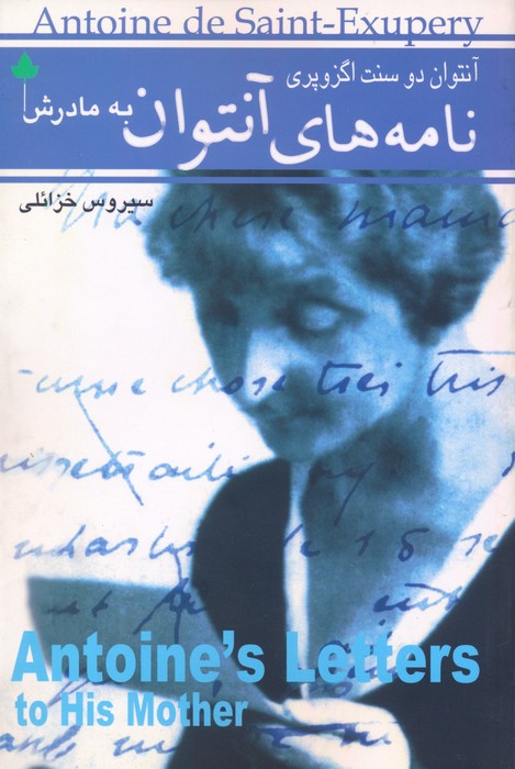 پایانه - نامه های آنتوان به مادرش