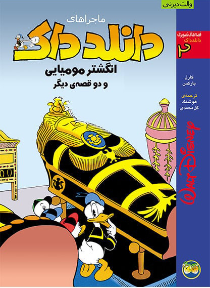 پایانه - دانلد داک 2