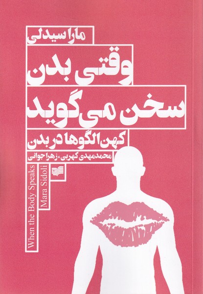 پایانه - وقتی بدن سخن می گوید