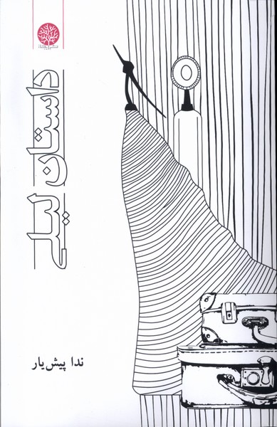 پایانه - داستان لیلی