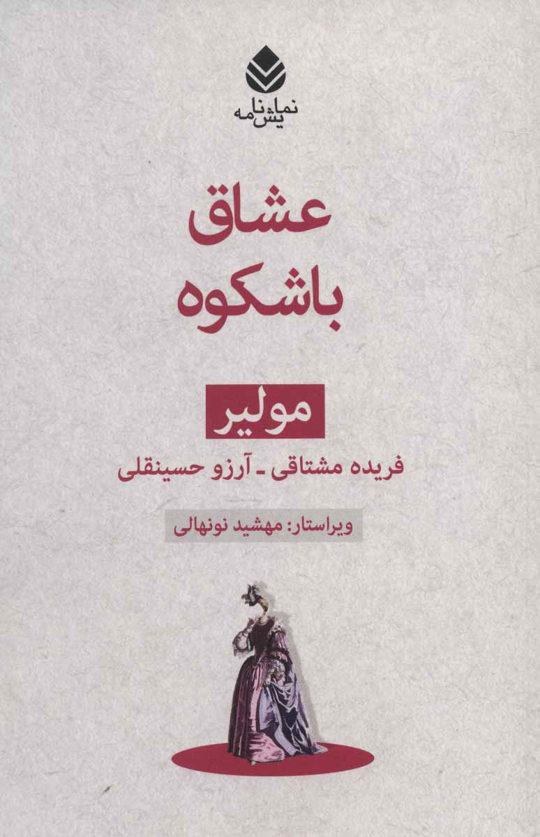 پایانه - عشاق باشکوه