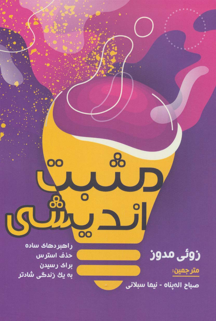 پایانه - مثبت اندیشی