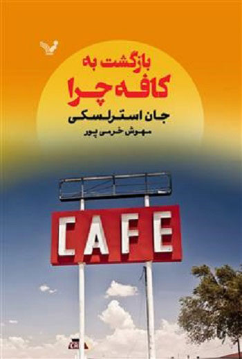 پایانه - بازگشت به کافه چرا