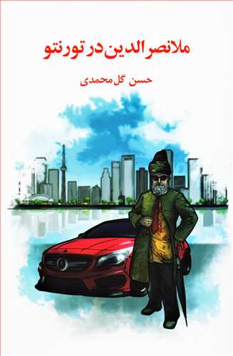 پایانه - ملانصرالدین در تورنتو