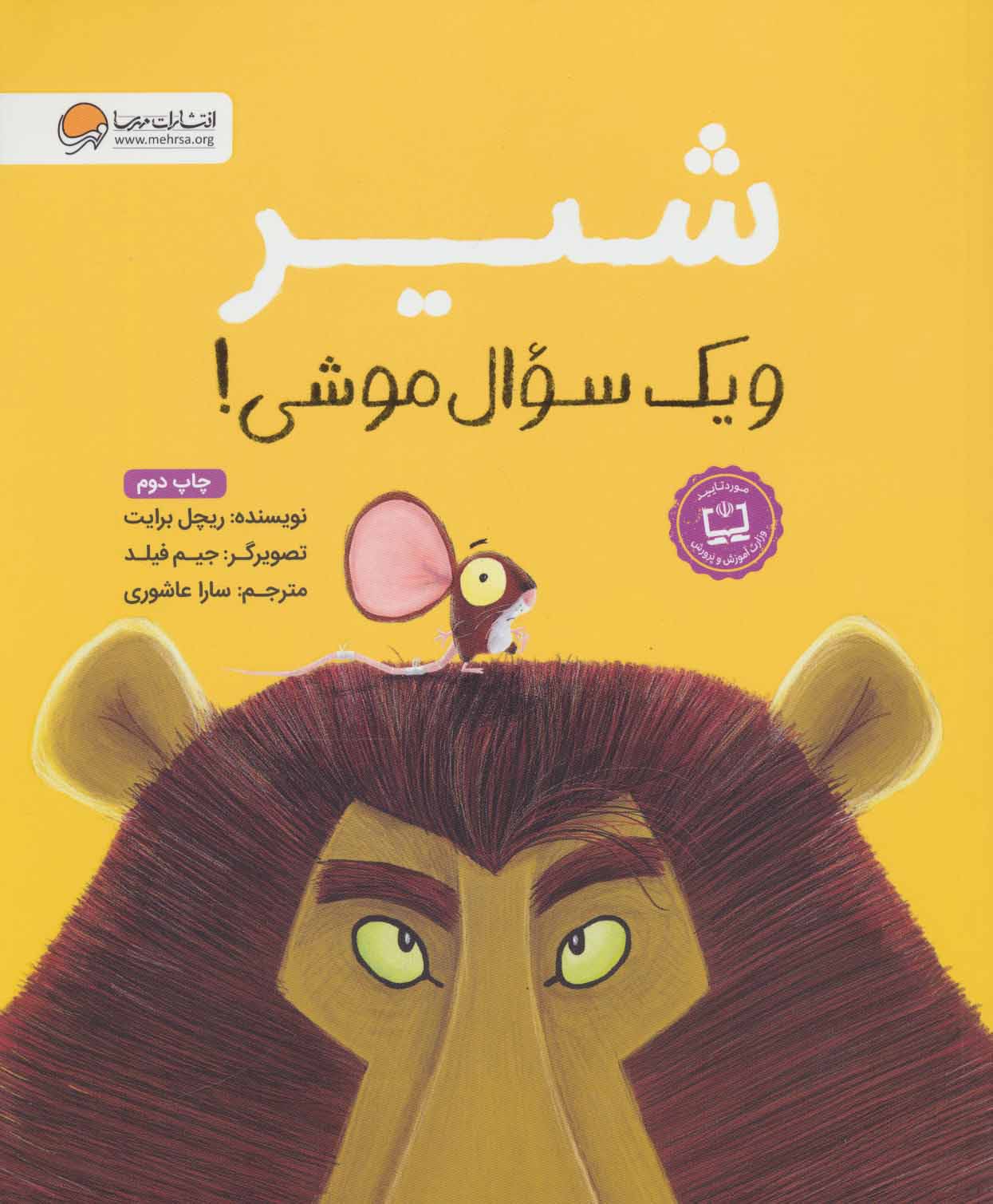 پایانه - شیر و یک سوال موشی!