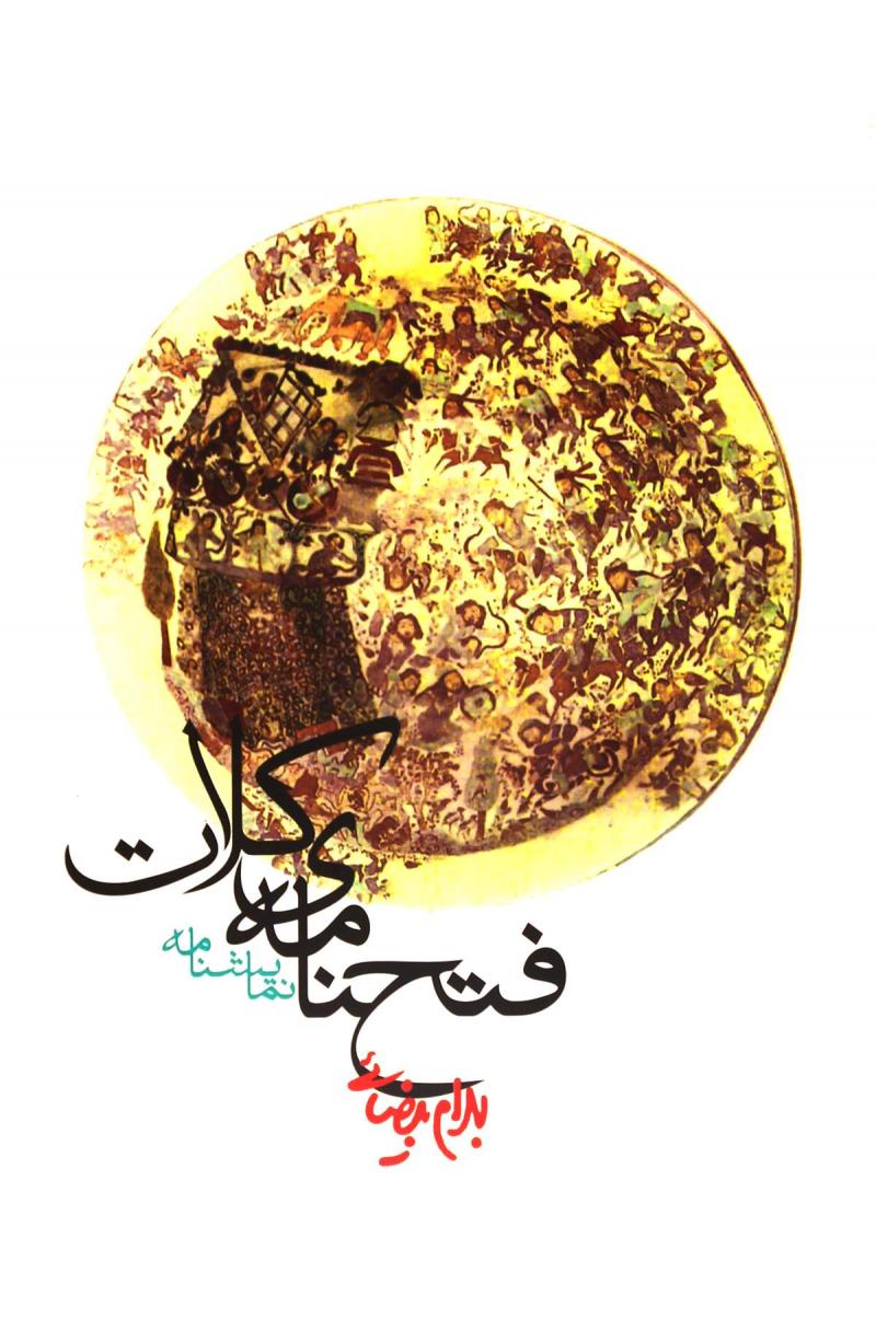 پایانه - فتحنامه ی کلات