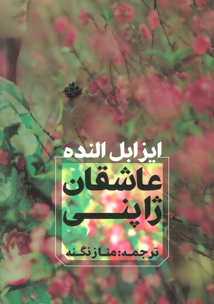 پایانه - عاشقان ژاپنی