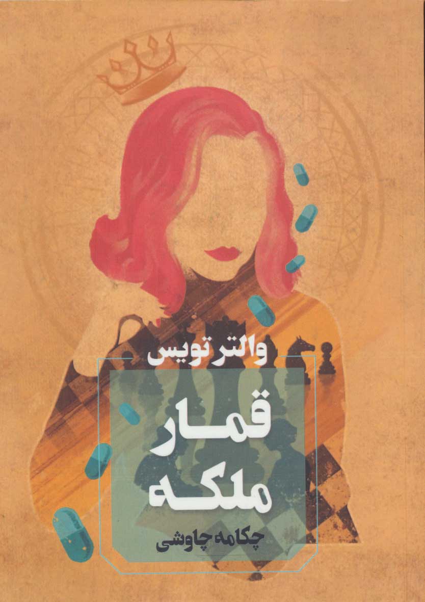 پایانه - قمار ملکه