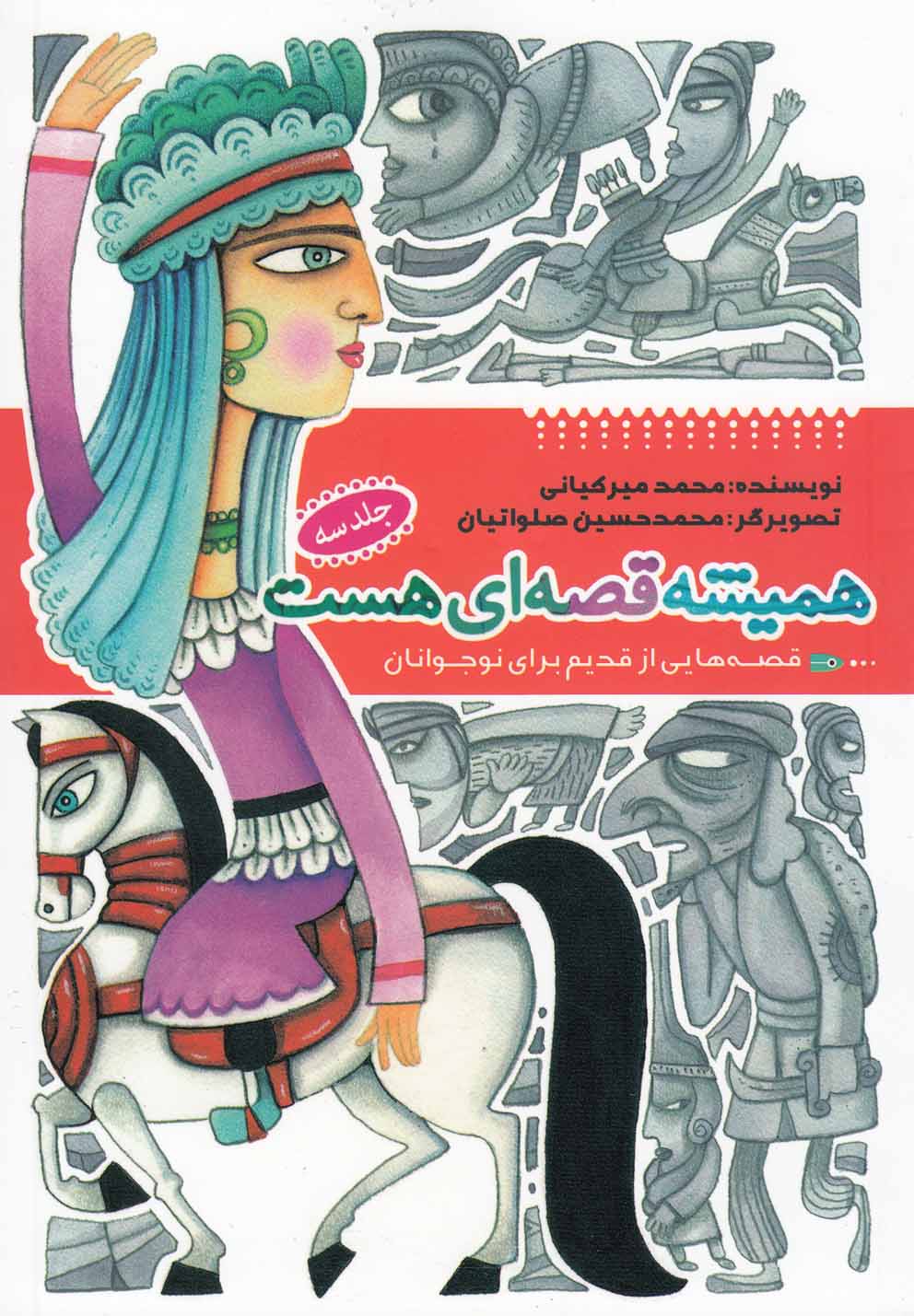 پایانه - همیشه قصه ای هست (جلد3)