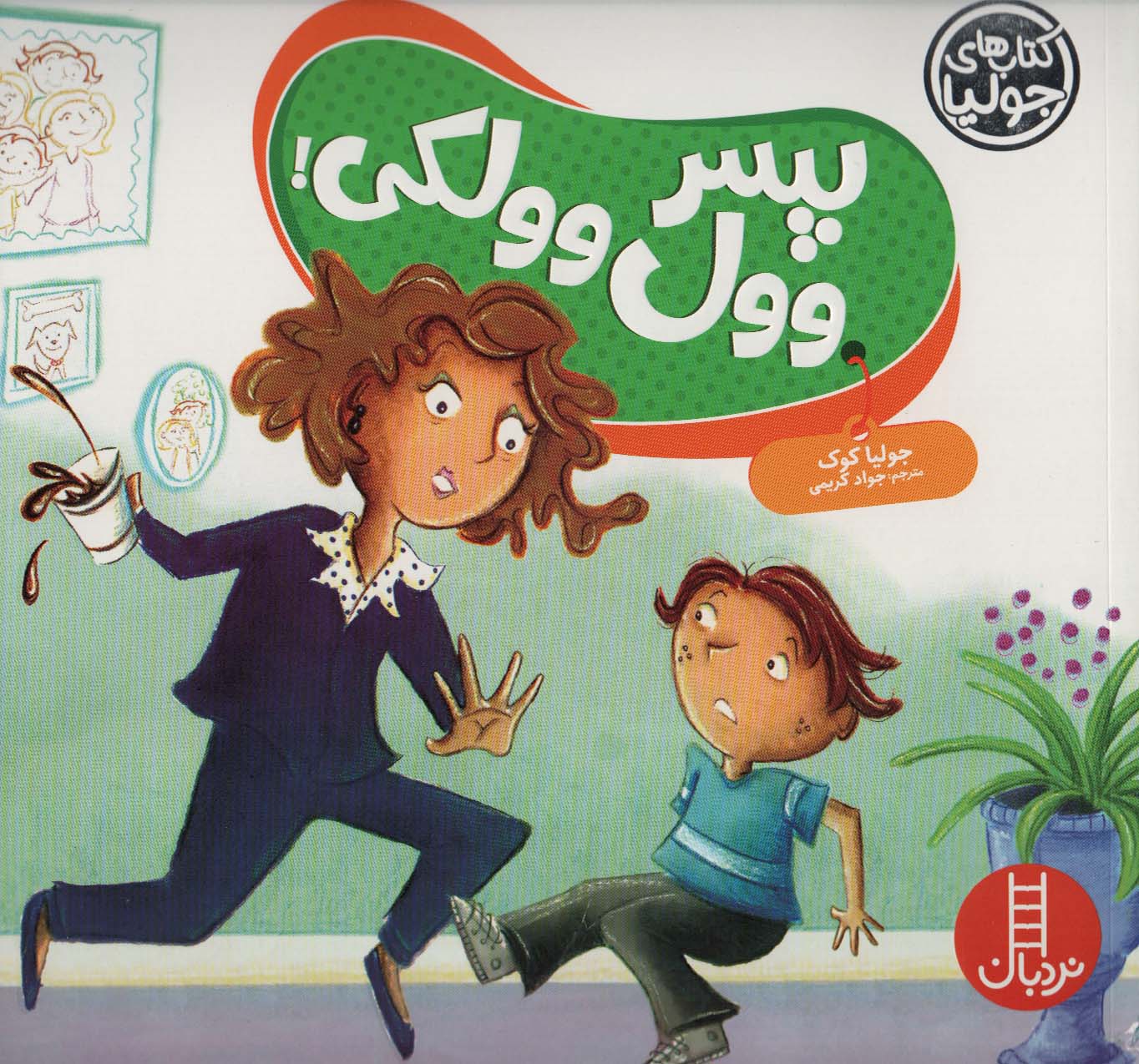 پایانه - پسر وول وولکی