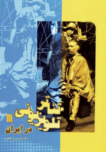 پایانه - تئاتر تلویزیونی در ایران